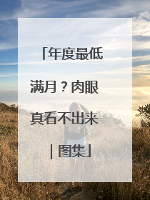 年度最低满月？肉眼真看不出来｜图集