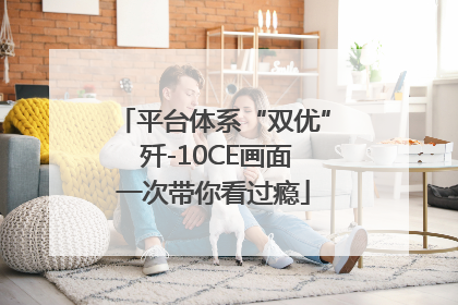 平台体系“双优” 歼-10CE画面一次带你看过瘾