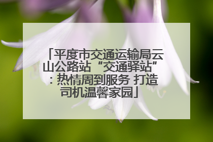 平度市交通运输局云山公路站“交通驿站”：热情周到服务 打造司机温馨家园