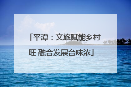 平潭：文旅赋能乡村旺 融合发展台味浓