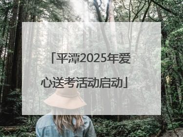 平潭2025年爱心送考活动启动