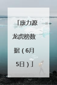 康力源龙虎榜数据（6月5日）