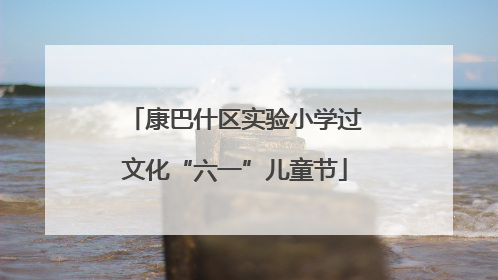 康巴什区实验小学过文化“六一”儿童节