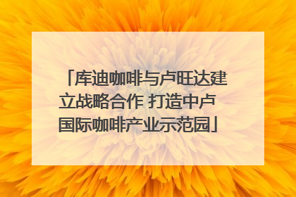 库迪咖啡与卢旺达建立战略合作 打造中卢国际咖啡产业示范园