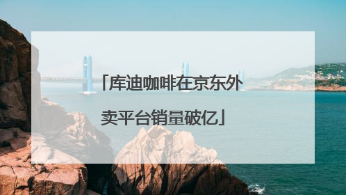 库迪咖啡在京东外卖平台销量破亿