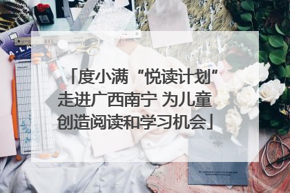 度小满“悦读计划”走进广西南宁 为儿童创造阅读和学习机会