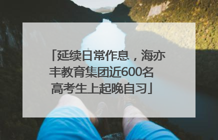 延续日常作息，海亦丰教育集团近600名高考生上起晚自习