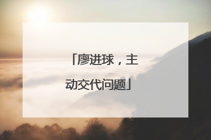 廖进球，主动交代问题