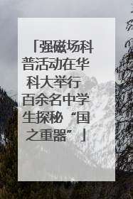 强磁场科普活动在华科大举行 百余名中学生探秘“国之重器”