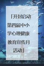 开封启动第四届中小学心理健康教育宣传月活动
