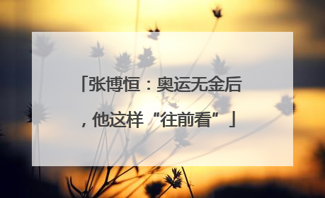 张博恒：奥运无金后，他这样“往前看”