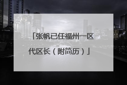 张帆已任福州一区代区长（附简历）