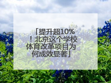 提升超10%！北京这个学校体育改革项目为何成效显著
