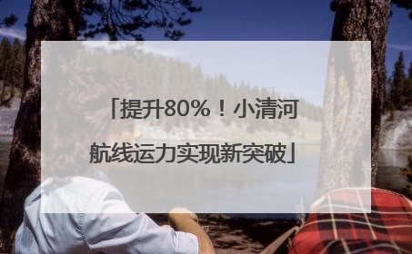 提升80％！小清河航线运力实现新突破