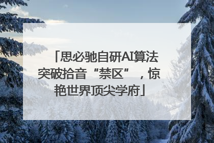 思必驰自研AI算法突破拾音“禁区”，惊艳世界顶尖学府
