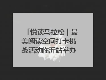 悦读马拉松｜最美阅读空间打卡挑战活动临沂站举办端午主题会