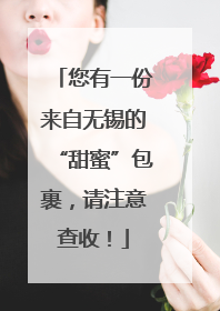 您有一份来自无锡的“甜蜜”包裹，请注意查收！