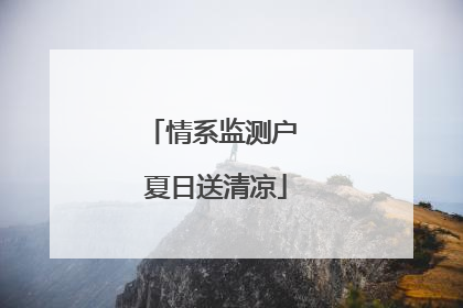 情系监测户 夏日送清凉