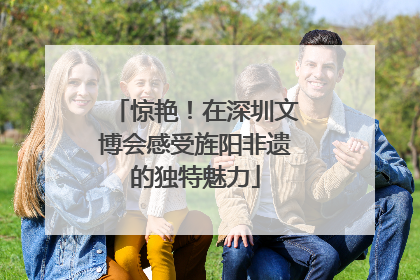 惊艳！在深圳文博会感受旌阳非遗的独特魅力