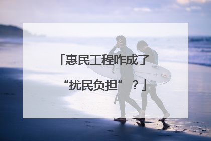 惠民工程咋成了“扰民负担”？