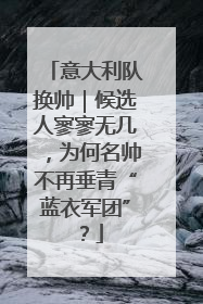 意大利队换帅｜候选人寥寥无几，为何名帅不再垂青“蓝衣军团”？