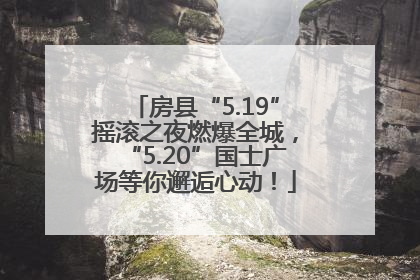 房县“5.19”摇滚之夜燃爆全城，“5.20”国士广场等你邂逅心动！