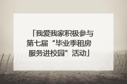 我爱我家积极参与第七届“毕业季租房服务进校园”活动
