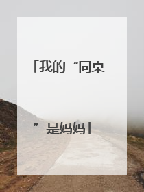 我的“同桌”是妈妈