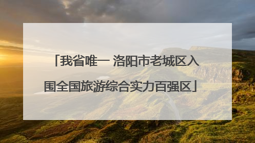 我省唯一 洛阳市老城区入围全国旅游综合实力百强区
