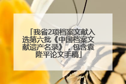 我省2项档案文献入选第六批《中国档案文献遗产名录》，包含袁隆平论文手稿