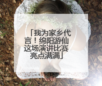 我为家乡代言！绵阳游仙这场演讲比赛亮点满满