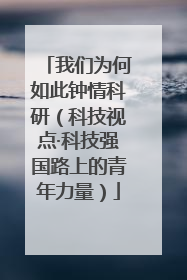 我们为何如此钟情科研（科技视点·科技强国路上的青年力量）