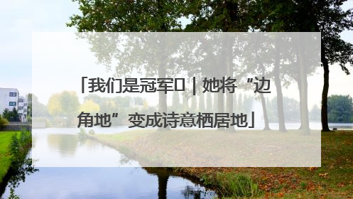 我们是冠军㉓｜她将“边角地”变成诗意栖居地