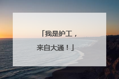 我是护工，来自大通！