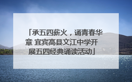 承五四薪火，诵青春华章 宜宾高县文江中学开展五四经典诵读活动