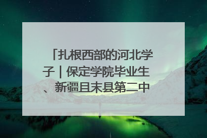 扎根西部的河北学子｜保定学院毕业生、新疆且末县第二中学教师黄小凤：《歌唱祖国》是她教会学生的第一首歌