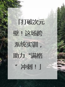 打破次元壁！这场跨系统实训，助力“满格”冲刺！