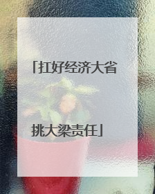 扛好经济大省挑大梁责任