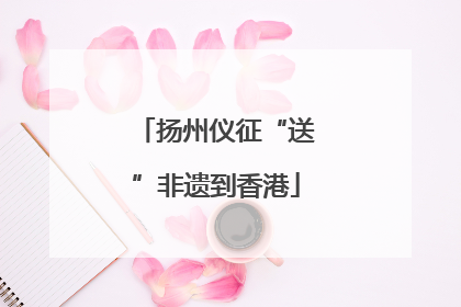 扬州仪征“送”非遗到香港
