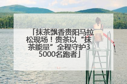 抹茶飘香贵阳马拉松现场！贵茶以“抹茶能量”全程守护35000名跑者