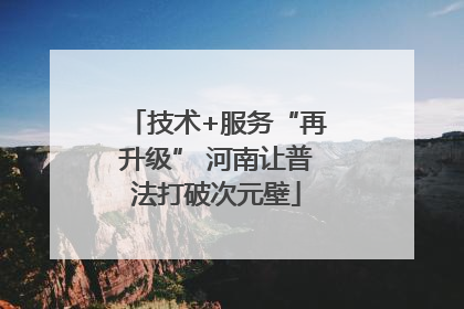技术+服务“再升级” 河南让普法打破次元壁
