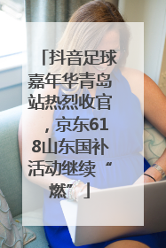 抖音足球嘉年华青岛站热烈收官，京东618山东国补活动继续“燃”