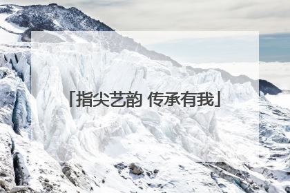 指尖艺韵 传承有我