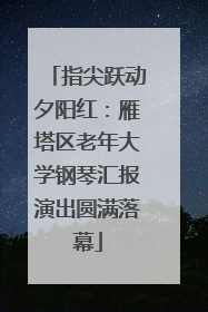 指尖跃动夕阳红：雁塔区老年大学钢琴汇报演出圆满落幕