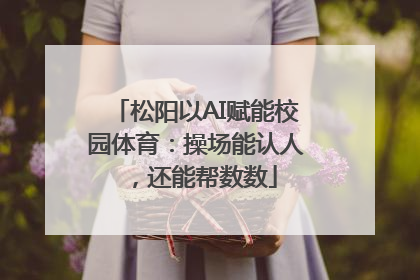 松阳以AI赋能校园体育：操场能认人，还能帮数数