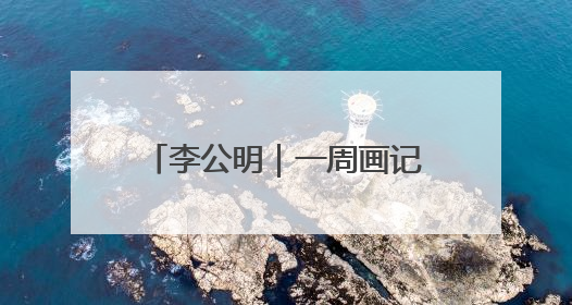 李公明｜一周画记：格陵兰岛——冰川消融下的抉择