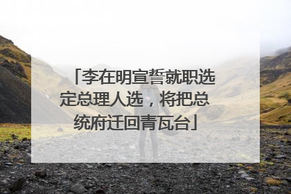 李在明宣誓就职选定总理人选，将把总统府迁回青瓦台