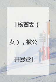 杨茜雯（女），被公开悬赏