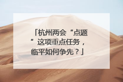 杭州两会“点题”这项重点任务，临平如何争先？