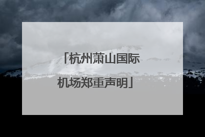 杭州萧山国际机场郑重声明